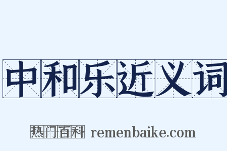 中和乐近义词是什么意思的图片